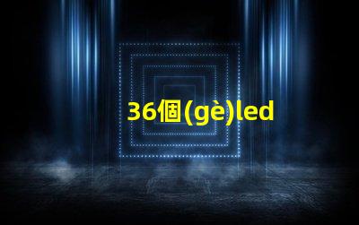 36個(gè)led 燈珠是多大